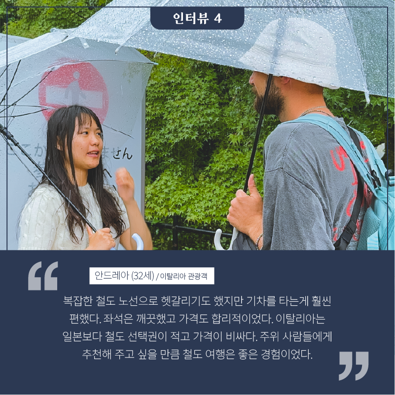 철도에 관한 인터뷰2-4