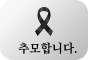 추모이미지