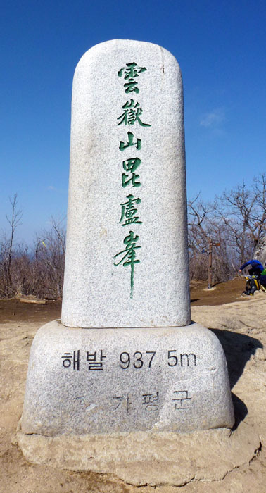 ▲ 운악산 최정상 동봉의 정상표지석.