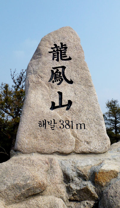 ▲ 용봉산의 매력적인 모습들.