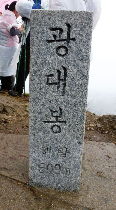 ▲ 광대봉(609m) 정상 표지석.