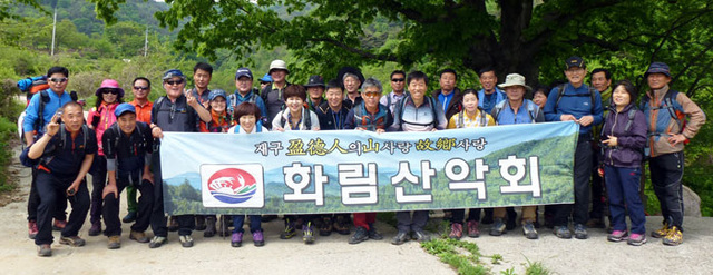 ▲ 재구영덕인 화림산악회 회원들.