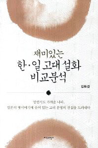 ▲ `한·일 고대 설화 비교분석`<br /><br /> 김화경 지음<br /><br /> 지식산업사 펴냄, 392쪽