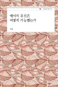 ▲ `메이지 유신은 어떻게 가능…`<br /><br /> 박훈 지음<br /><br /> 민음사 펴냄, 248쪽