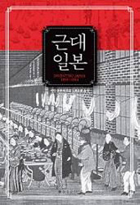 ▲ `근대 일본`<br /><br /> 이안 부루마 지음<br /><br /> 을유문화사 펴냄, 229쪽