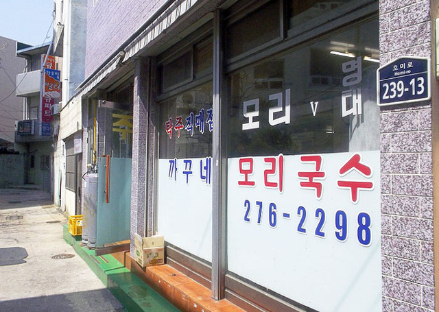 ▲ 포항시 남구 구룡포의 까꾸네 모리식당. 구룡포 토속음식인 모리국수로 유명한 음식점이다.