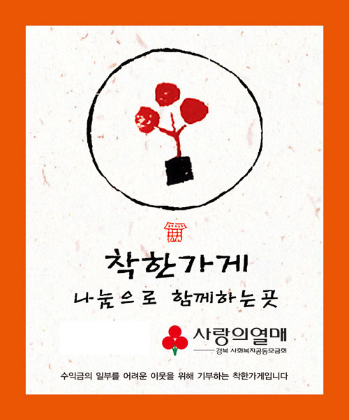 ▲ 착한가게 현판