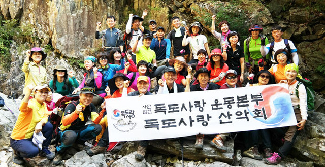 ▲ 구만산 계곡등산길에서 `독도사랑`을 다짐하는 일행들.