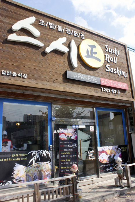 ▲ 포항시 남구 오천읍 원리 933-2에 위치한 스시정.