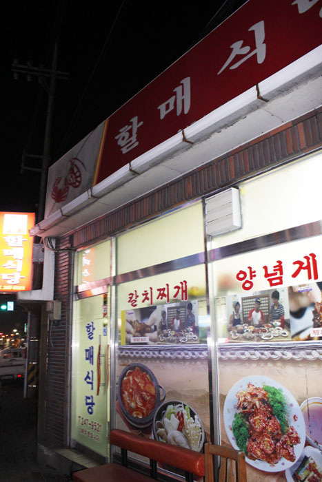 ▲ 갈치조림이 유명한 포항시 용흥동의 할매식당.