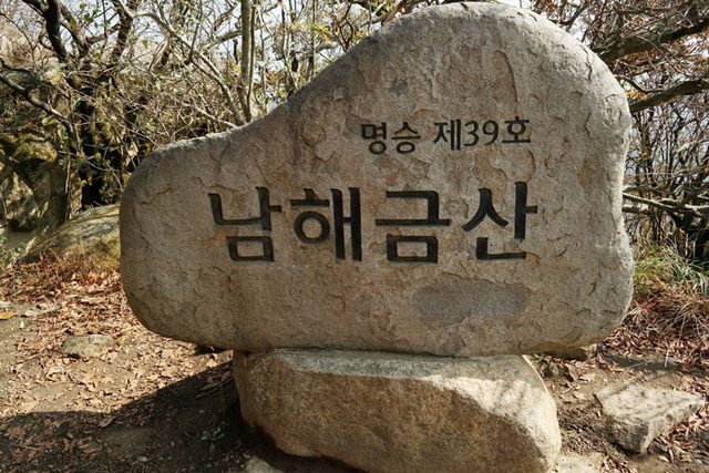 ▲ 남해 금산의 정상 표지석.