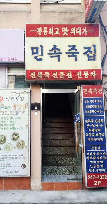 ▲ 포항시 북구 덕산동 북구청 옆 골목에 있는 민속죽집. 포항에서 가장 오래된 죽집으로 알려져 있다.