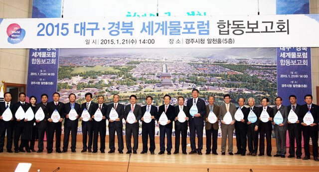 ▲ 지난달 21일 경주에서 열린 세계물포럼 합동보고회에 참석한 관계자들이 기념촬영을 하고 있다.