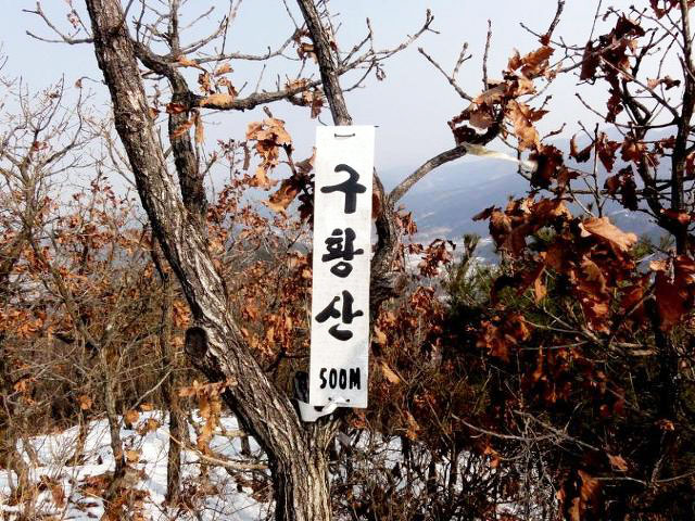 ▲ 구황산 정상 표지판.