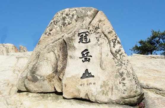 ▲ 멋스럽게 생긴 관악산(629m) 정상 표지석.
