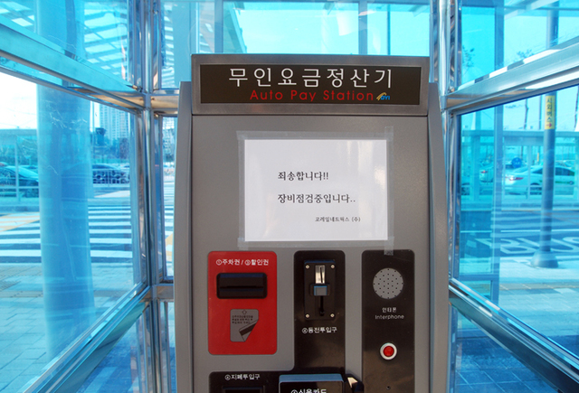 ▲ 포항역 입구에 설치된 무인정산기. 점검 중이라는 문구가 붙어 있는데다 이용방법도 몰라 방치되고 있다.