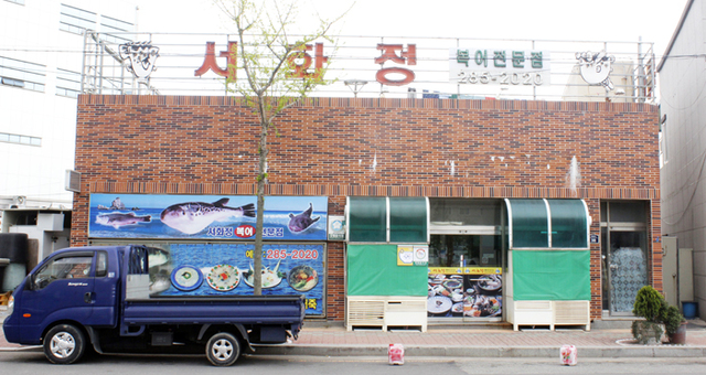 ▲ 남구 연일읍의 복요리전문점 서화정.