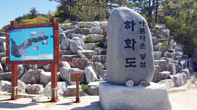 ▲ 하화도 선착장에 내리면 `아름다운 꽃섬` 안내석이 관광객을 맞이 한다.