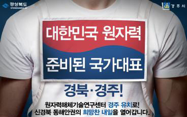▲ 원자력해체연구센터 경주 유치 기원 티셔츠. <br /><br />