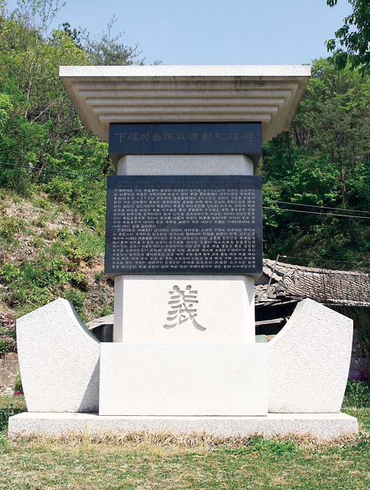 ▲ 안동 하계마을 기적비