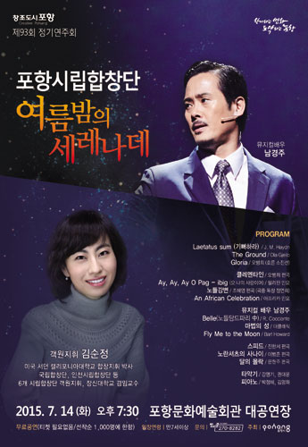 ▲ 포항시립합창단과 협연하는 남경주.