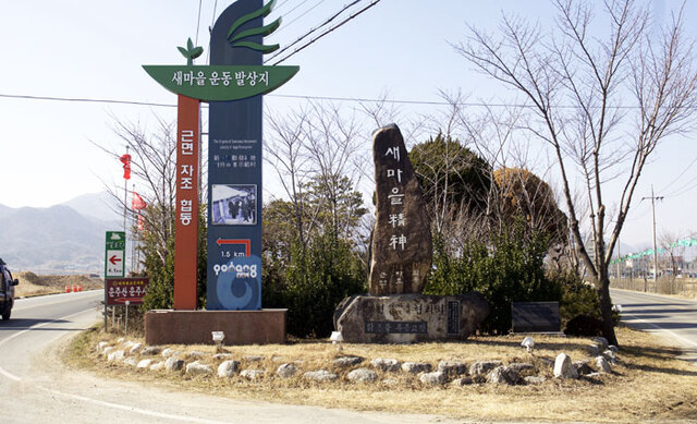 ▲ 기계면 문성리가 새마을운동 발상지임을 알리는 조형물.