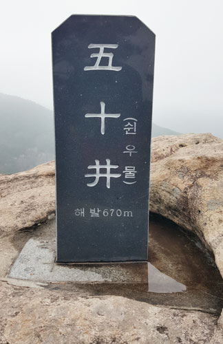 ▲ 정상에 세워진 오십정 표지석.