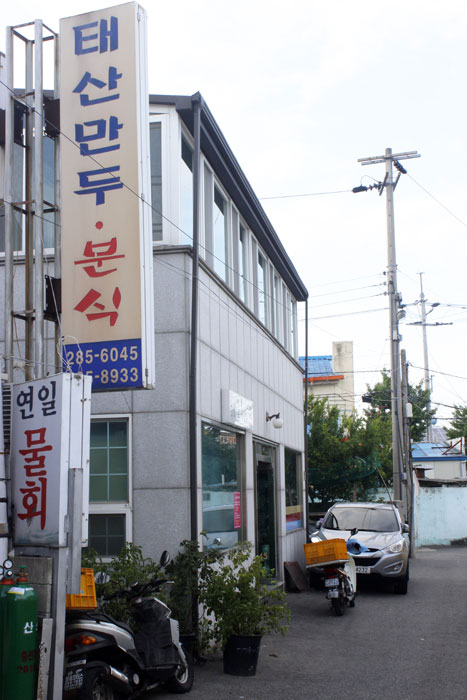 ▲ 남구 연일읍의 태산만두.