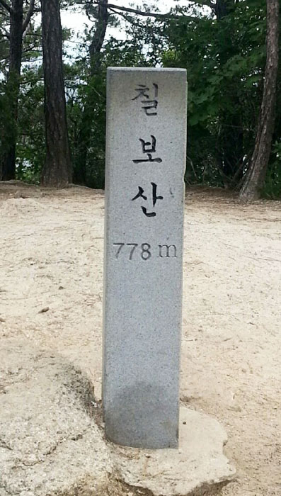 ▲ 칠보산 정상(778m)의 표지석.