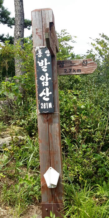 ▲ 통영 발암산 정상(261m) 표지목.