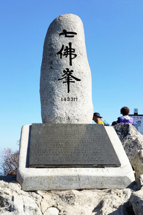 ▲ 가야산 칠불봉(1천433m) 표지석.