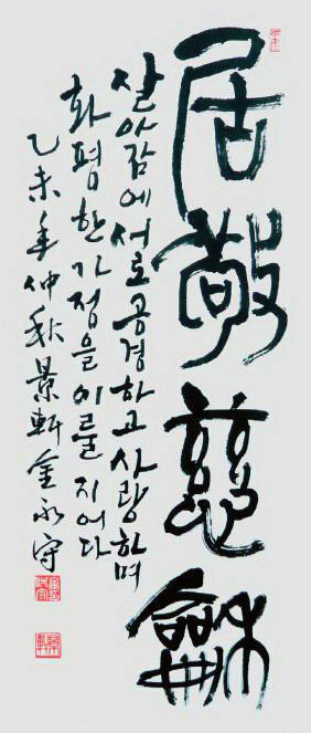 ▲ 김영수 作 `거경자화`