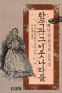 ▲ `한국과 그 이웃나라들` <br /><br />   이사벨라 버드 비숍