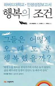 ▲ `행복의 조건` <br /><br />조지 베일런트