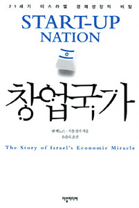 ▲ `창업국가` <br /><br />사울 싱어, 댄 세노르