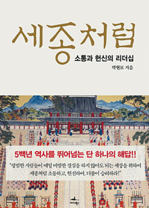▲ `세종처럼` <br /><br />   박현모