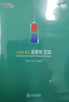 ▲ `포항의 민요` CD 표지