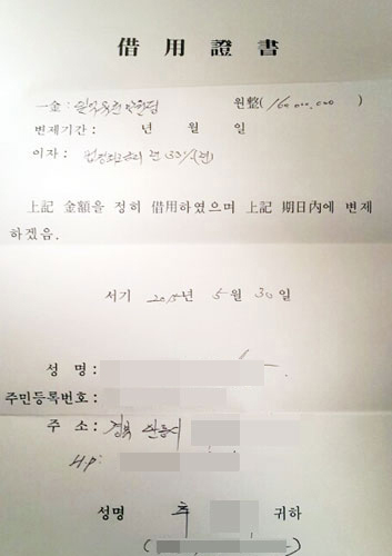 ▲ 한 투자사기 피해자가 사채시장에서 돈을 빌려 축협직원에게 건넨 뒤 작성한 차용증.