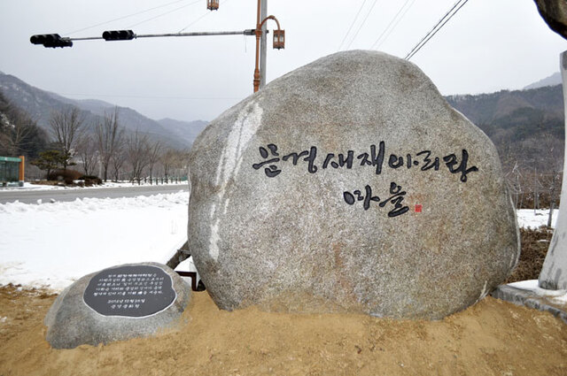 ▲ 문경시 문경읍 하초리 마을 입구에 새워진 문경새재아리랑 마을 표지석