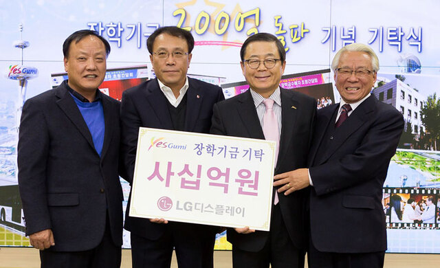 ▲ 지난 2014년 2월5일 열린 장학재단 200억 돌파 기탁식에서 남유진(오른쪽 두번째) 시장과 LG디스플레이 관계자들이 기념촬영을 하고 있다.                                                                       /구미시 제공