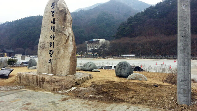 ▲ 문경새재 옛길 초입에 세워진 아리랑비.