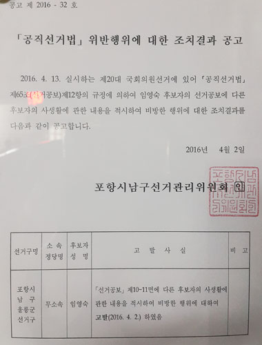 ▲ 포항남구선관위 게시판에 부착된 무소속 임영숙 후보자의 공직선거법 위반행위에 대한 검찰 고발 조치결과 공고문.