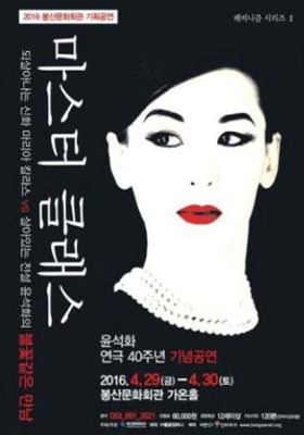 ▲ 연극 `마스터클래스`.
