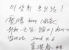 ▲ 김기춘 전 대통령 비서실장이 이상휘 후보에게 남긴 응원메모.