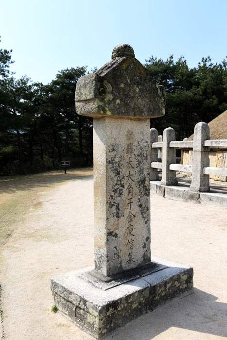 ▲ 경주시 충효동에 자리한 김유신의 묘 앞에 세워진 비석.