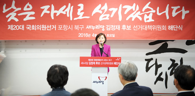▲ 지난 15일 새누리당 김정재(포항북) 당선인이 선거대책본부 해단식을 가졌다.