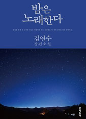 ▲ 밤은 노래한다