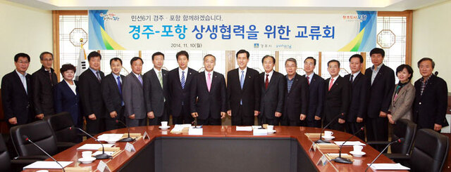 ▲ 형산강 프로젝트의 개별 사업이 올해 예산을 확보해 본격적인 추진에 이르는데  씨앗의 역할을 한 2014년 11월 `경주 포항 상생협력교류회`.