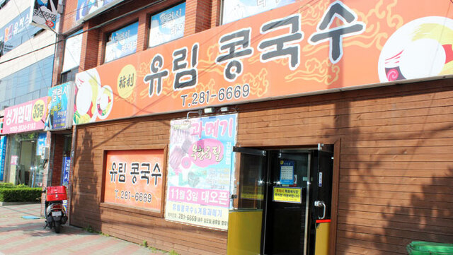 ▲ 남구 해도동의 유림콩국수.