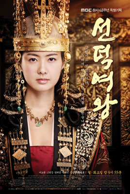 ▲ 선덕여왕의 이야기는 드라마로도 만들어져 많은 사람들의 사랑을 받았다.